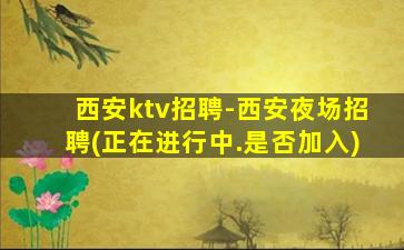 福州夜总会招聘